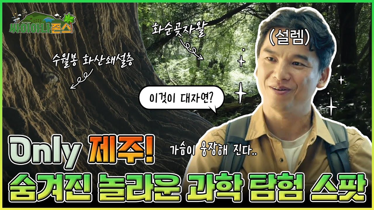 [싸이아나존스] EP3. 자연이 선사하는 종합선물세트! 화산섬의 매력에 빠져드는 제주 과학 투어