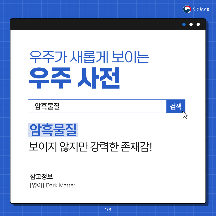 [우주항공청] 우주가 새롭게 보이는 우주 사전 