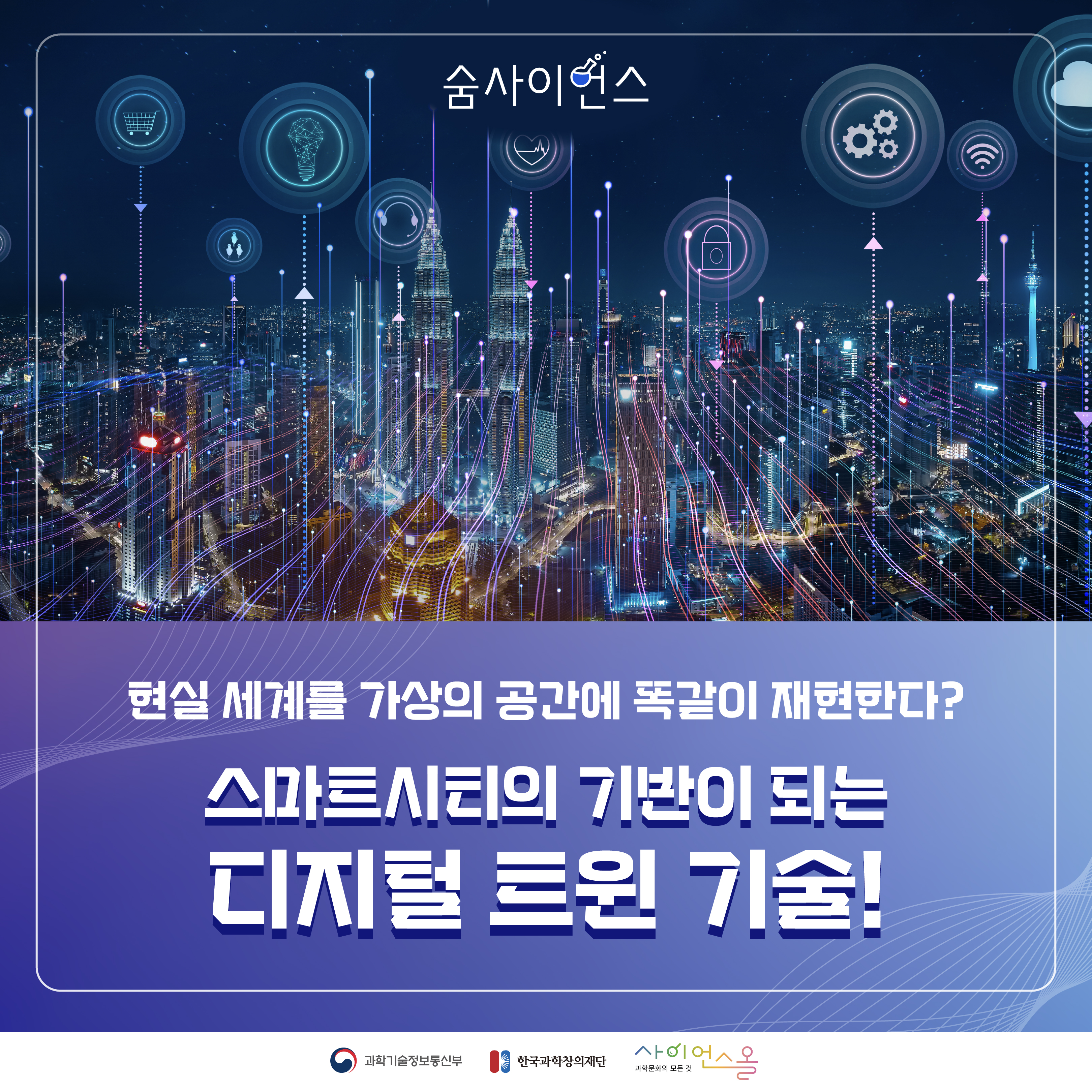현실 세계를 가상의 공간에 똑같이 재현한다? 스마트시티의 기반이 되는 디지털 트윈 기술!