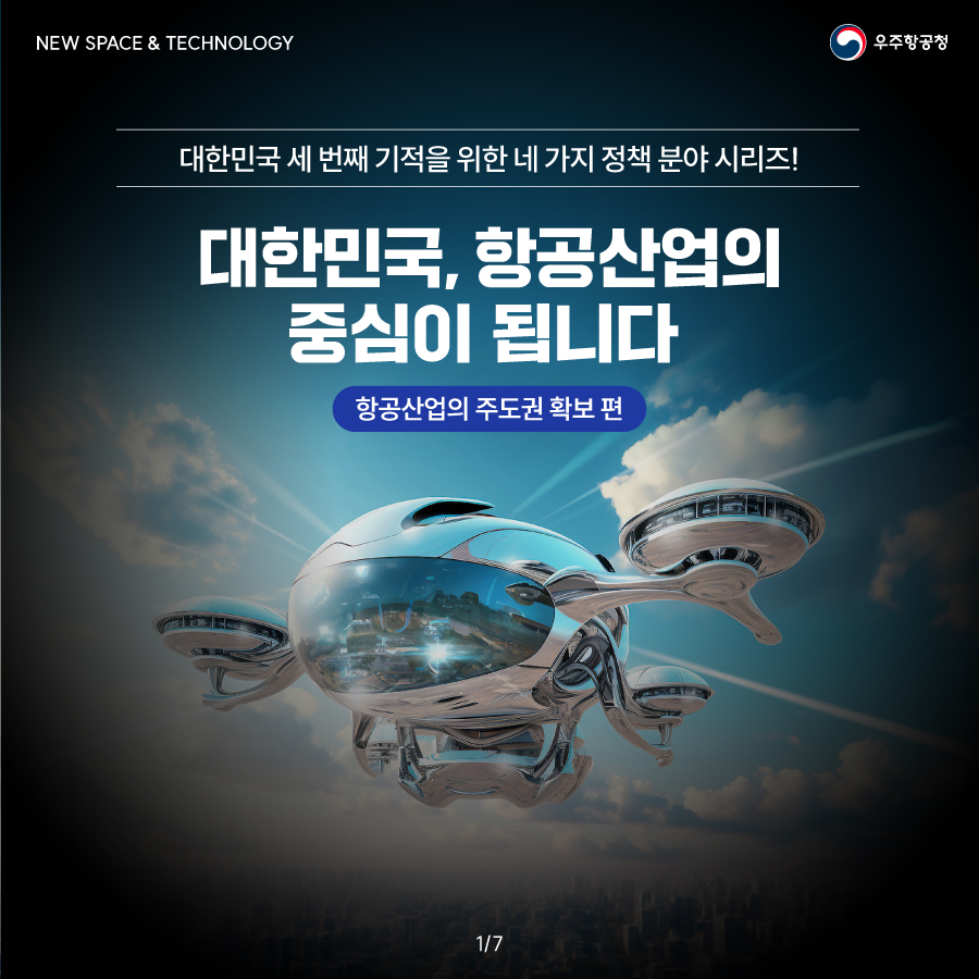 [우주항공청] 대한민국, 항공산업의 중심이 됩니다
