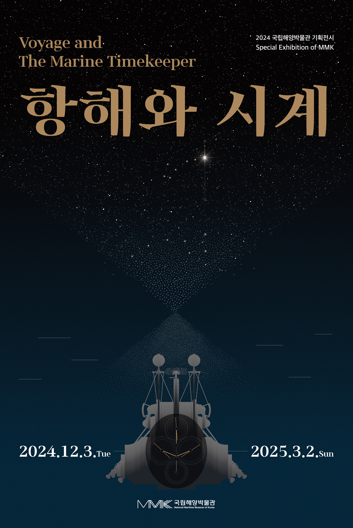2024 국립해양박물관 기획전시 항해와 시계