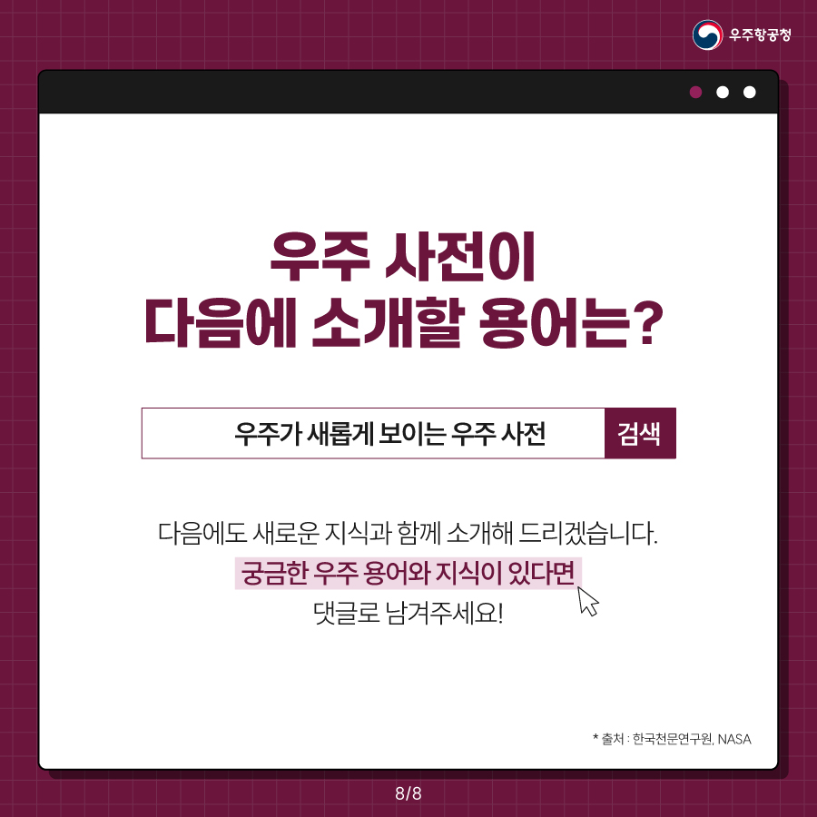 우주 사전 코덱스 카드뉴스