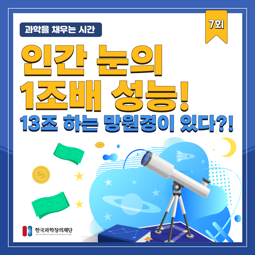 [과학을 채우는 시간] 인간 눈의 1조배 성능! 13조 하는 망원경이 있다?!