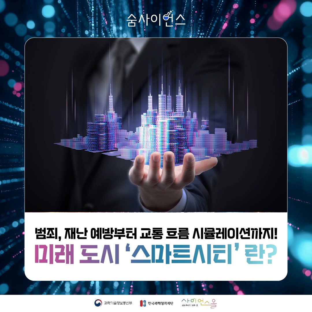 범죄, 재난 예방부터 교통 흐름 시뮬레이션까지! 미래 도시 스마트시티란?