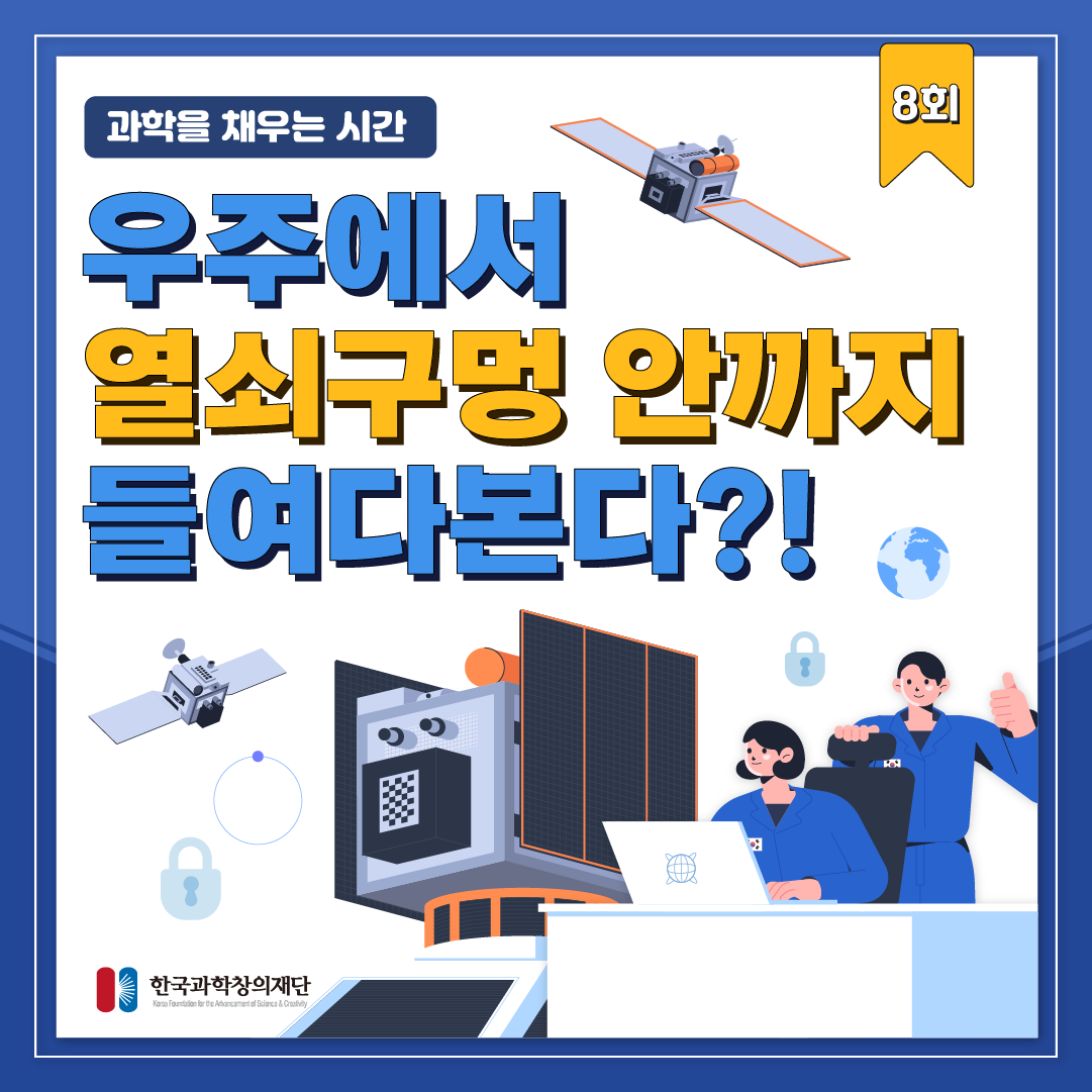 [과학을 채우는 시간] 우주에서 열쇠구멍 안까지 들여다본다?!