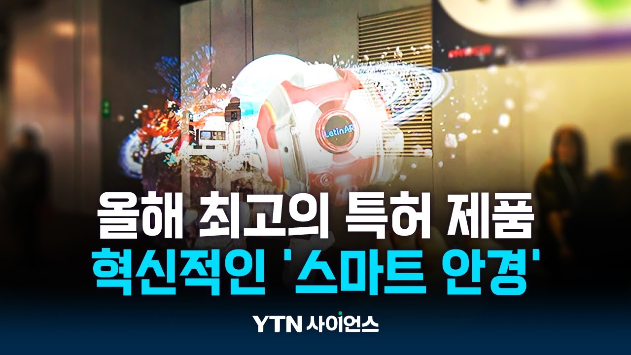 스마트폰 다음은?...한국이 주도하는 '아이언맨 안경'