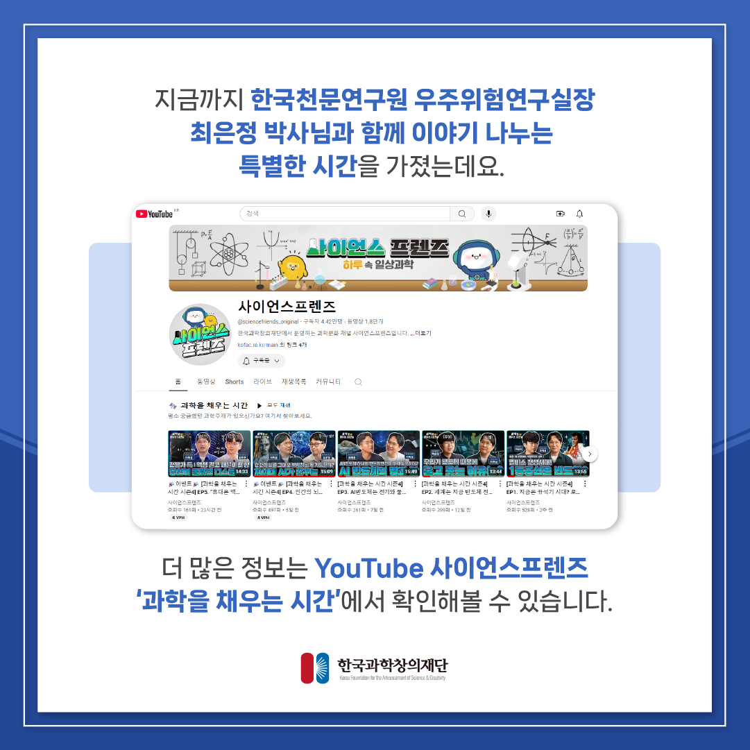 [과학을 채우는 시간 특별편] EP2 카드뉴스