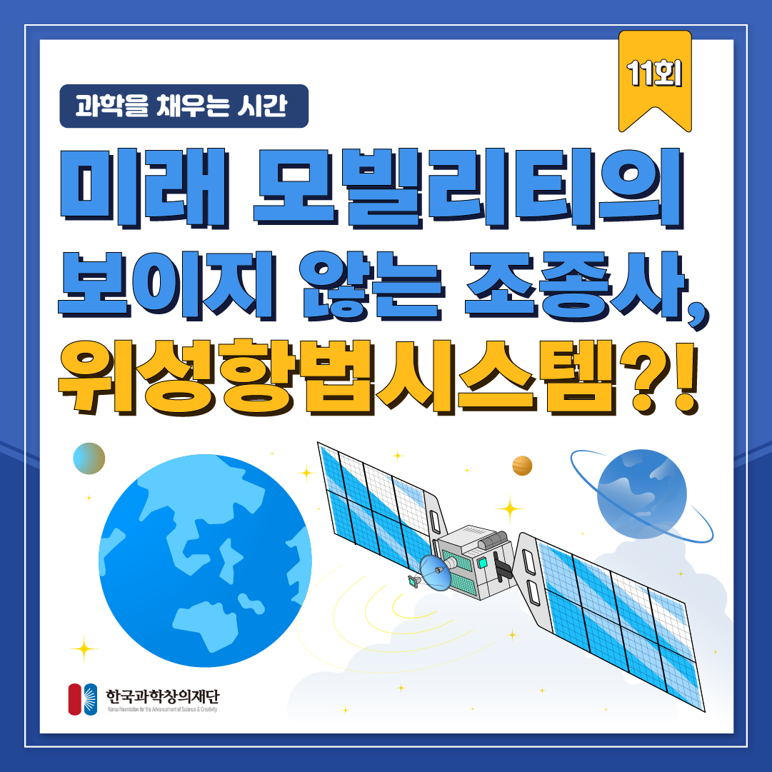 [과학을 채우는 시간] 미래 모빌리티의 보이지 않는 조종사, 위성항법시스템?!