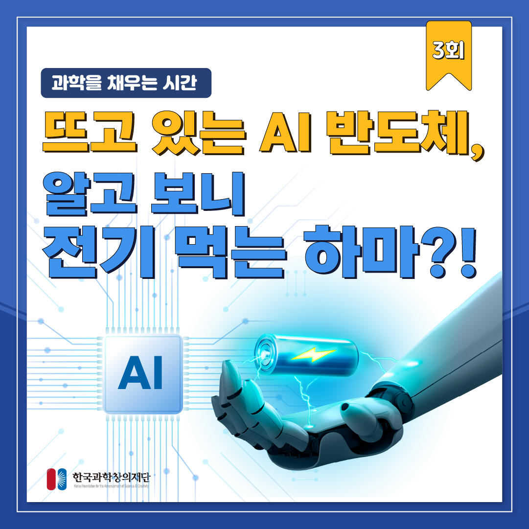[과학을 채우는 시간] 뜨고 있는 AI 반도체, 알고 보니 전기 먹는 하마?!