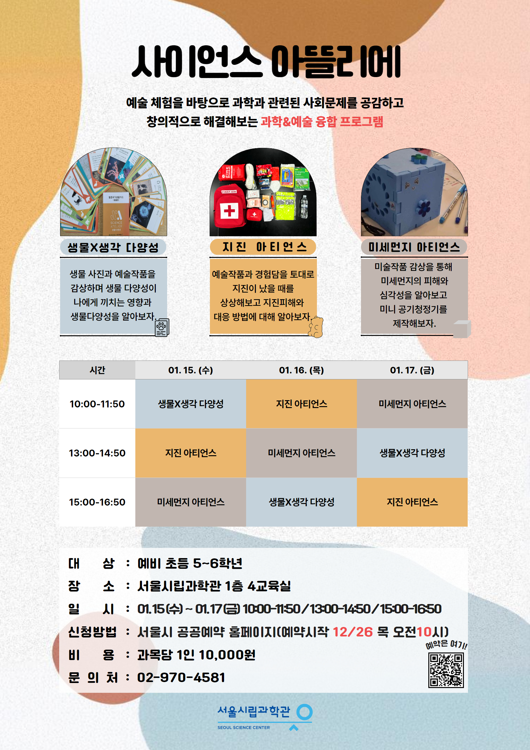 2025 겨울방학 교육 프로그램 <사이언스 아뜰리에>