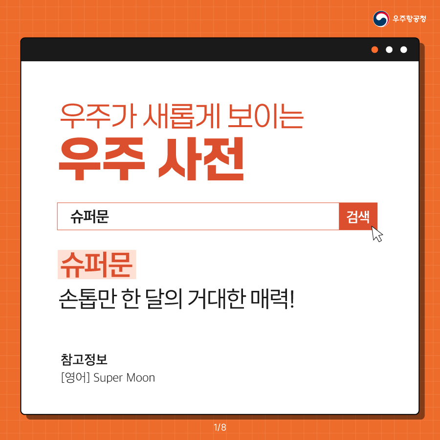 [우주항공청] 우주가 새롭게 보이는 우주 사전 