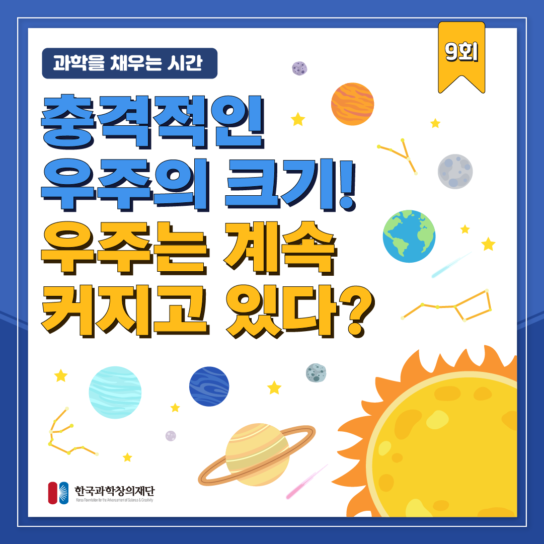 [과학을 채우는 시간] 충격적인 우주의 크기! 우주는 계속 커지고 있다?