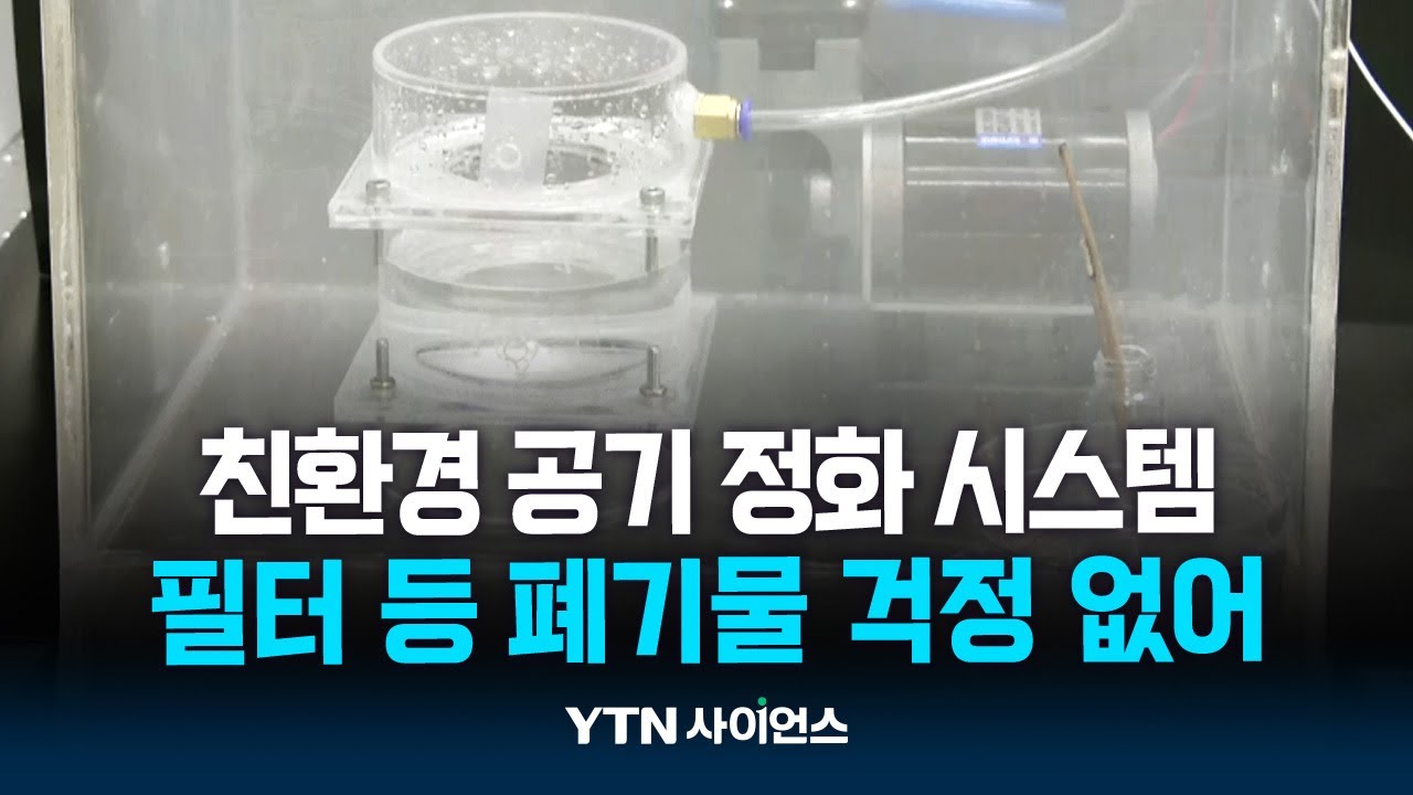 물로 공기정화 한다!...폐기물 걱정 없는 친환경 공기 정화 시스템