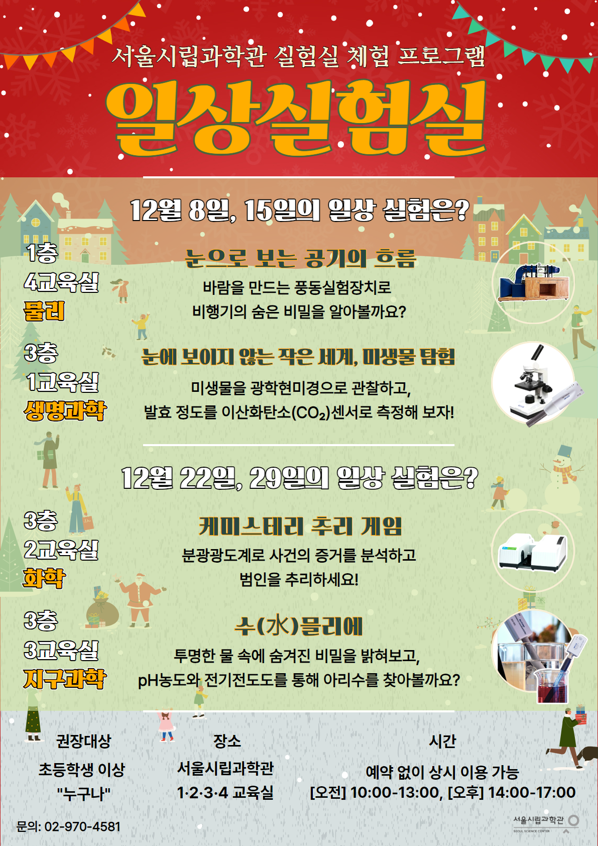 [서울시립과학관] 12월 일상실험실: 실험실 체험 프로그램