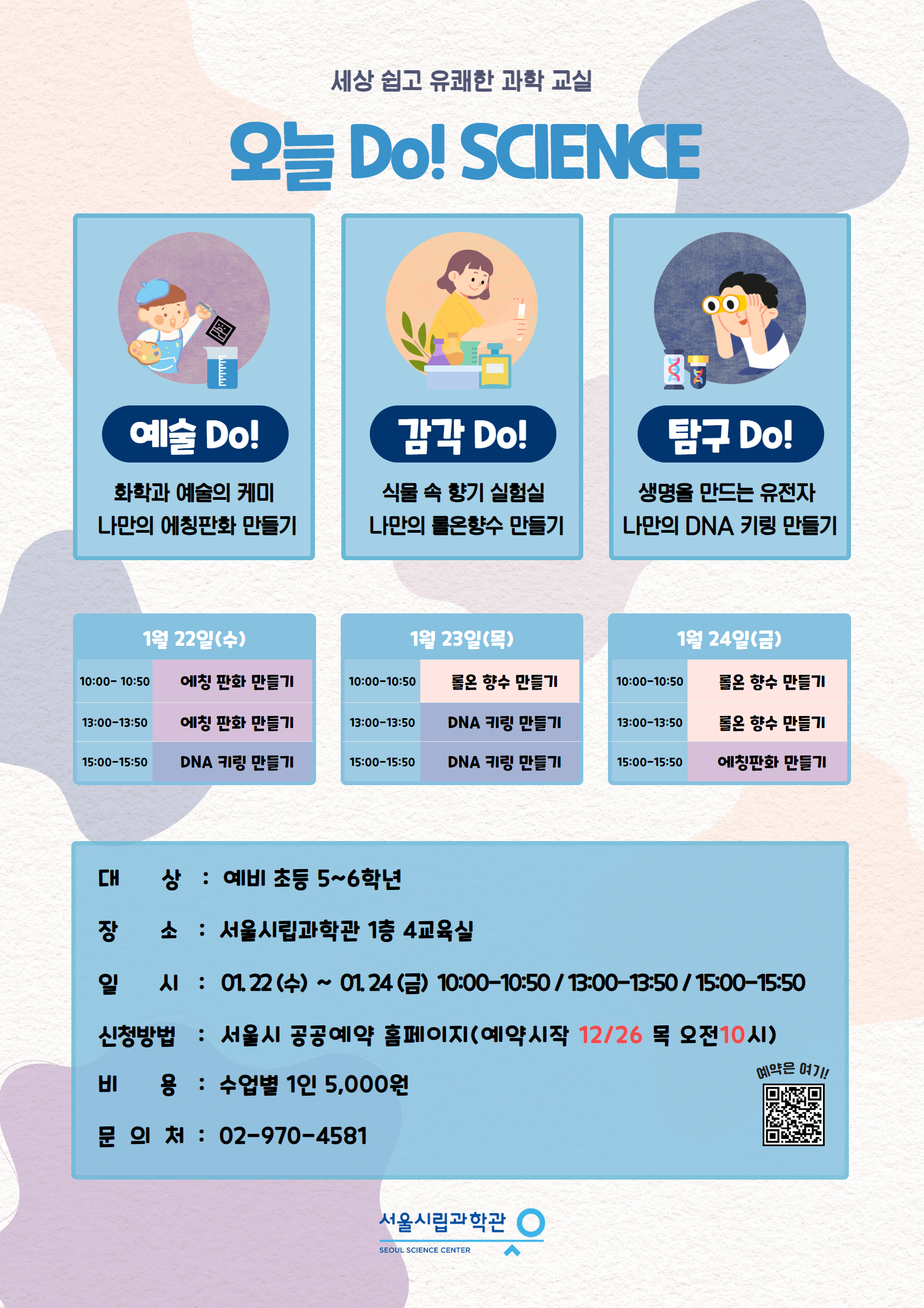 2025 겨울방학 교육 프로그램 -오늘 do! science