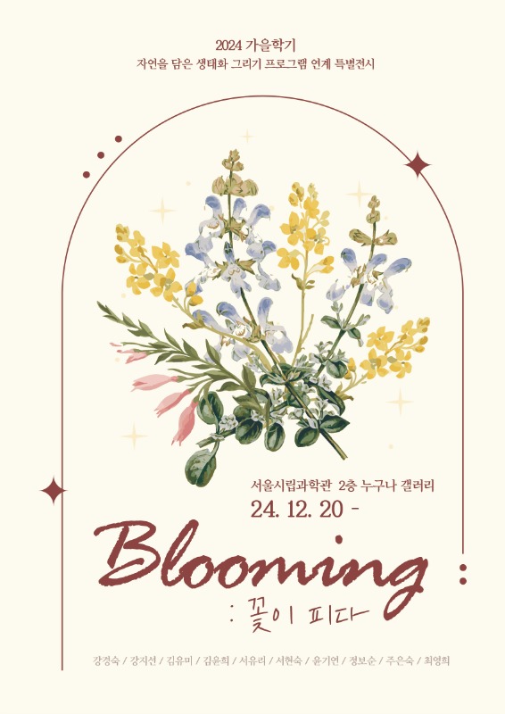 [서울시립과학관] 자연을 닮은 생태화 그리기 프로그램 연계 특별전시