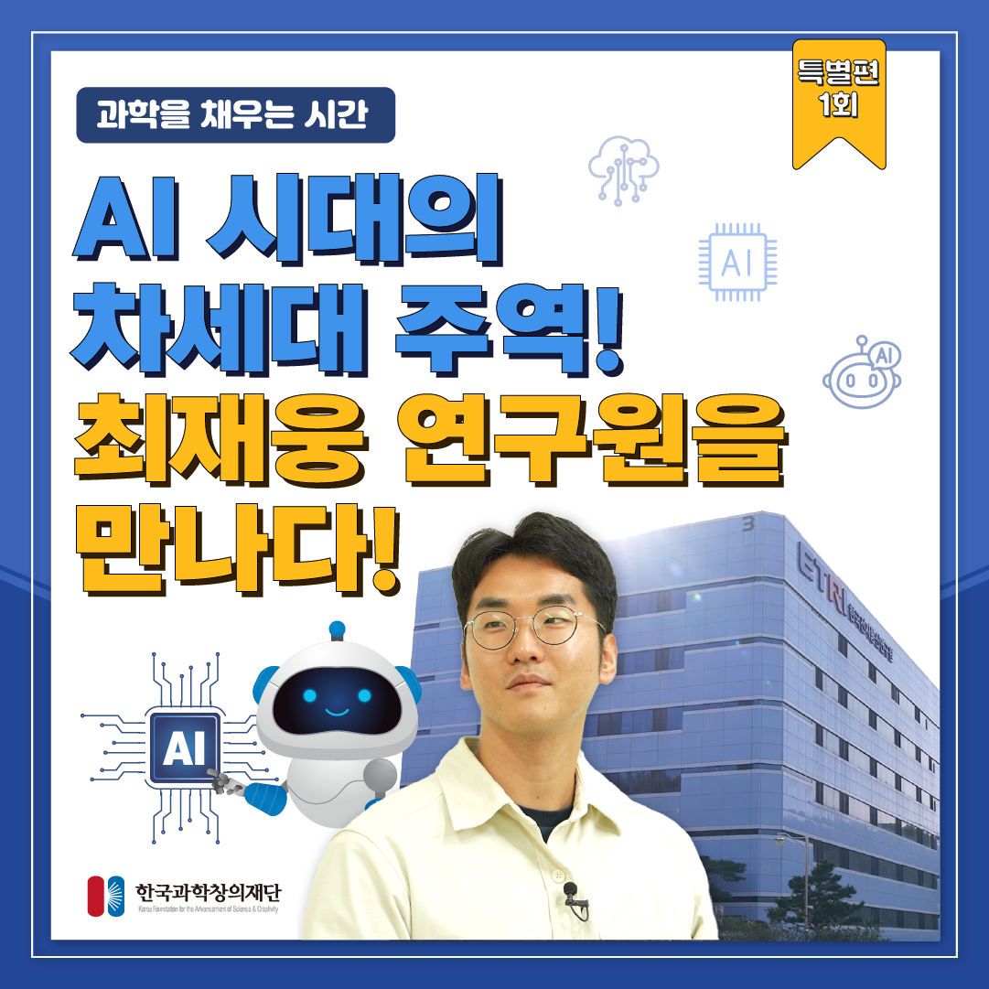 [과학을 채우는 시간 특별편] AI 시대의 차세대 주역! 최재웅 연구원을 만나다!