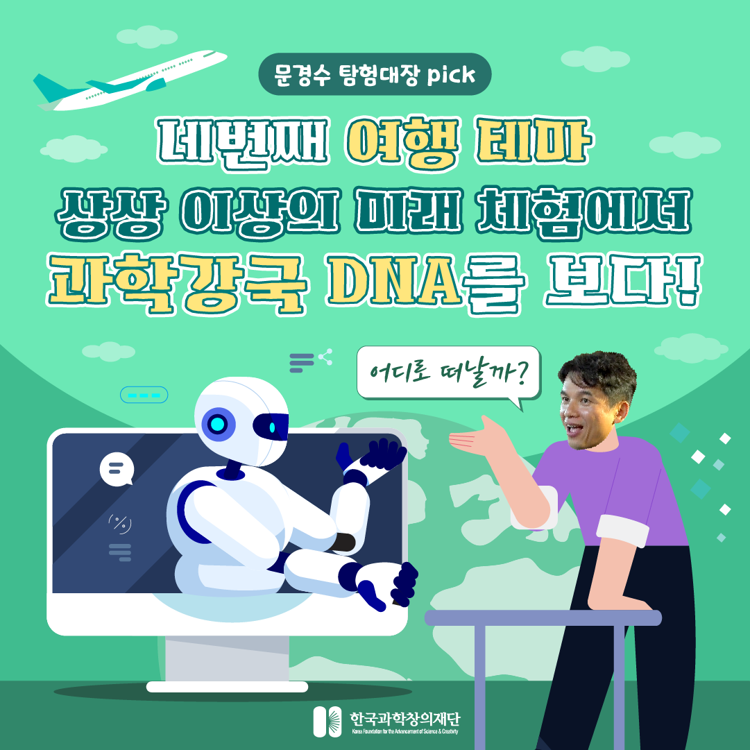 [싸이아나존스] 네 번째 여행테마 상상 이상의 미래 체험에서 과학강국 DNA를 보다!