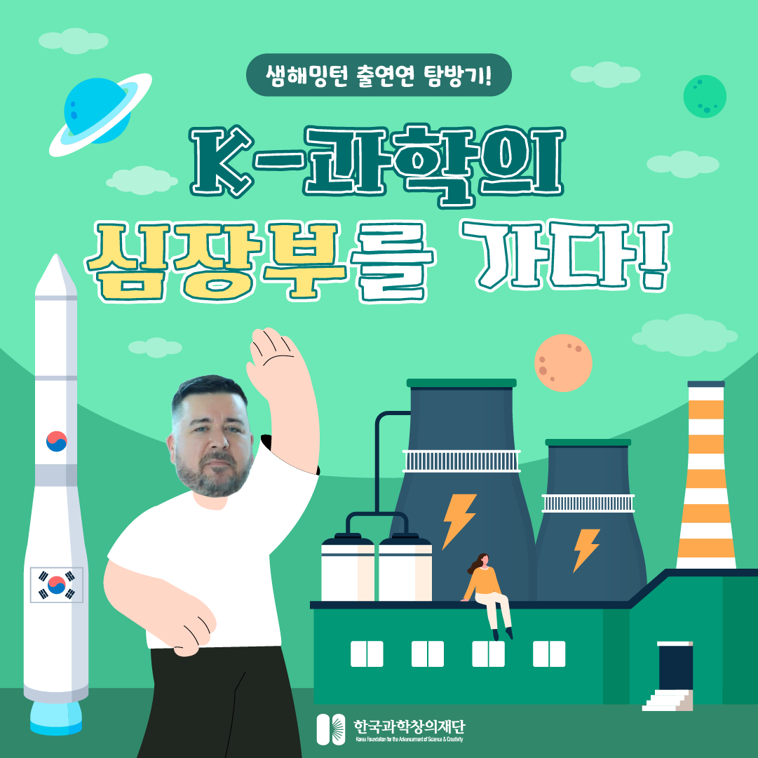 [싸이아나존스 특별편] 샘해밍턴 K-과학의 심장부를 가다 카드뉴스