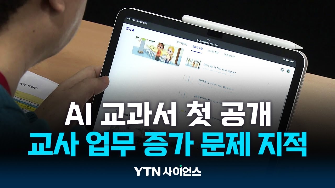 AI 교과서 처음 공개, 챗봇 오류 등 개선했다지만...