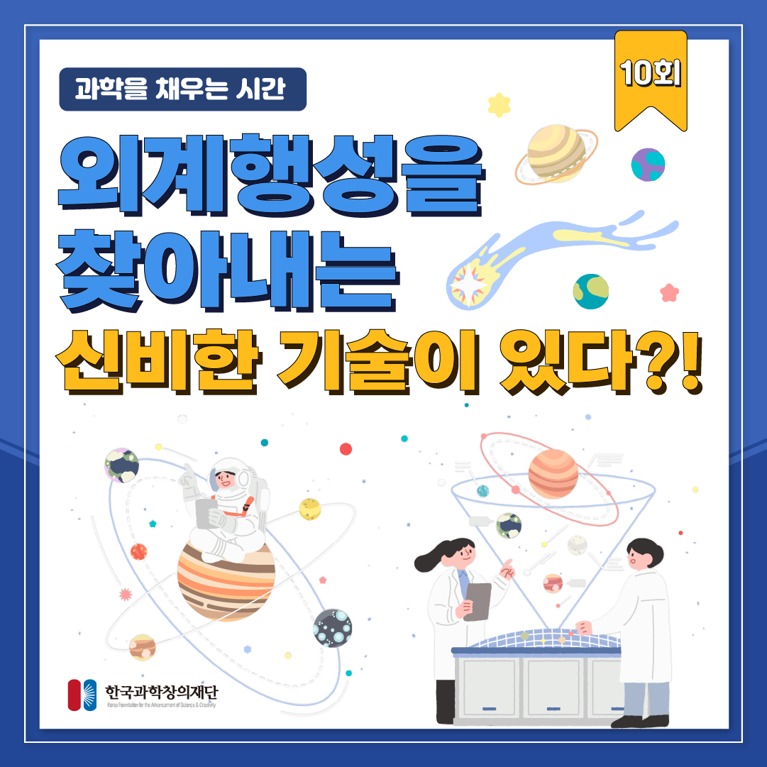 [과학을 채우는 시간] 외계행성을 찾아내는 신비한 기술이 있다?!