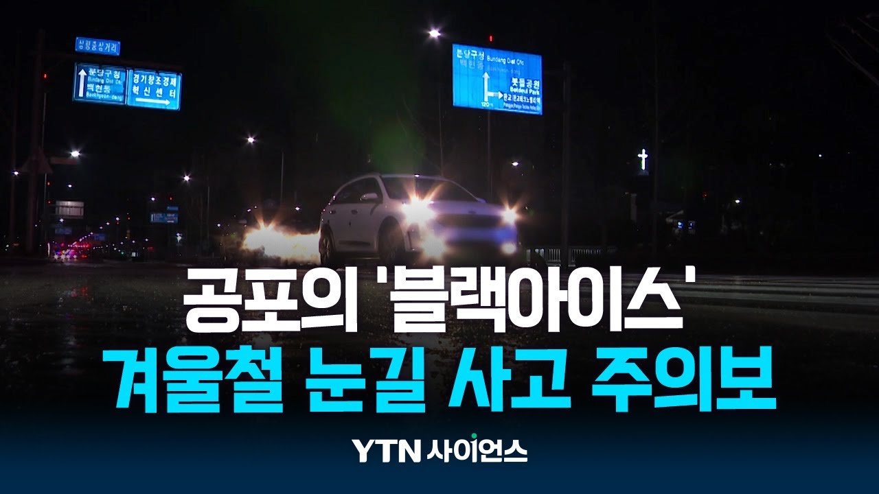 폭설보다 위험한 '블랙아이스'...