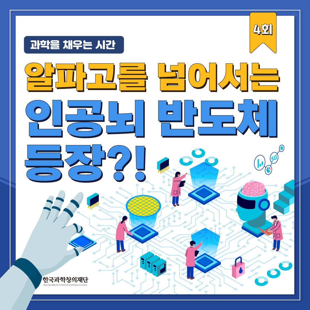 [과학을 채우는 시간] 알파고를 넘어서는 인공뇌 반도체 등장?!