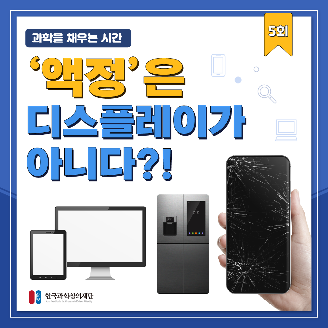 [과학을 채우는 시간] ‘액정’은 디스플레이가 아니다?!