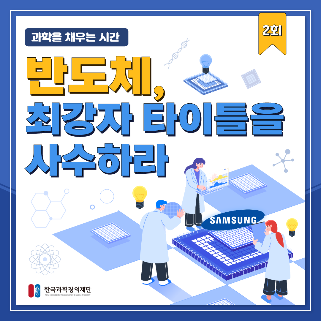[과학을 채우는 시간] 반도체, 최강자 타이틀을 사수하라