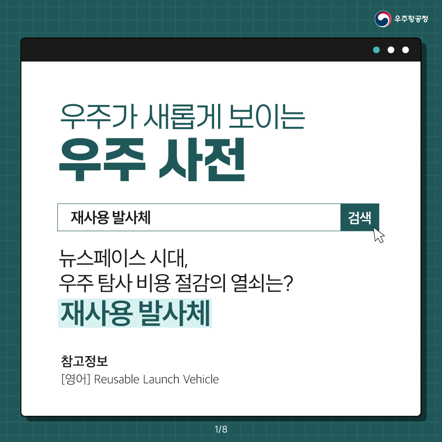 [우주항공청] 우주가 새롭게 보이는 우주 사전 