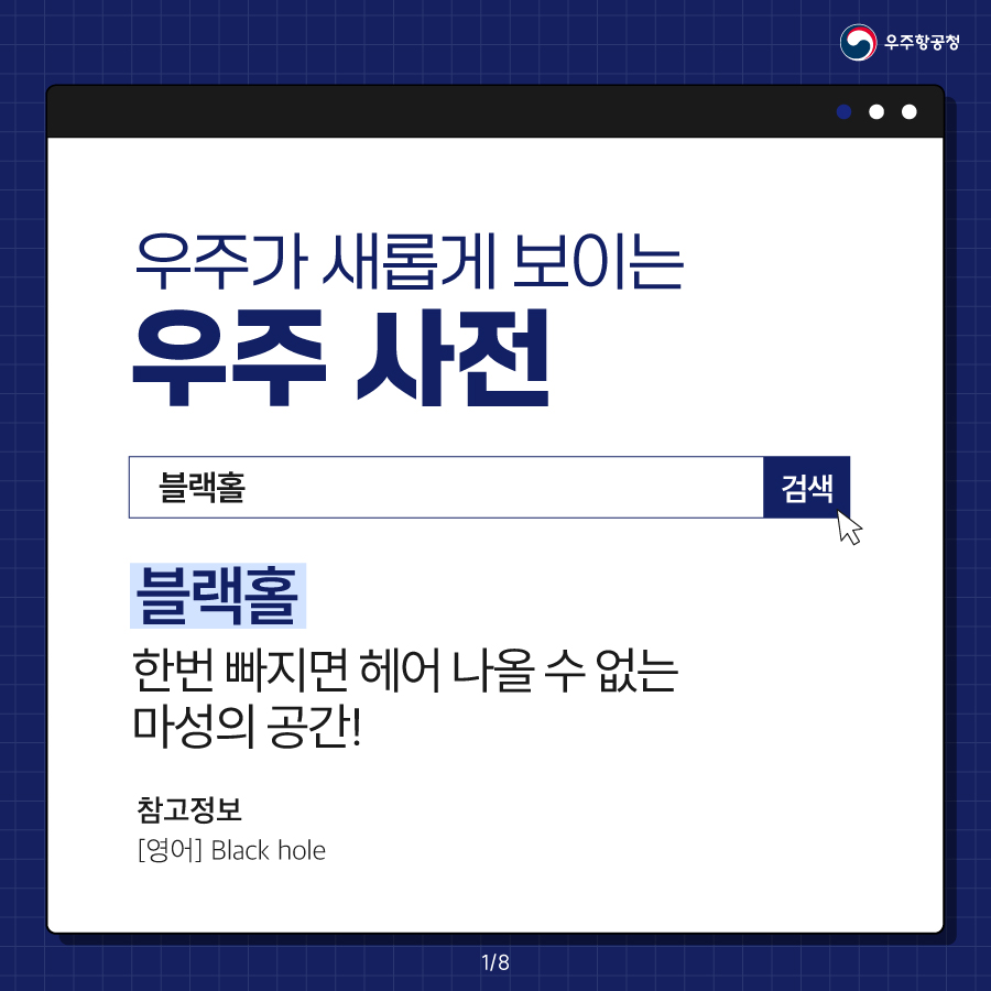 [우주항공청] 우주가 새롭게 보이는 우주 사전 