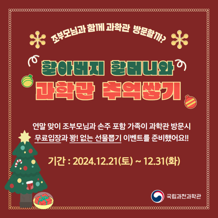 [행사] 조부모님 초청 이벤트 '할아버지 할머니와 과학관 추억쌓기' 안내