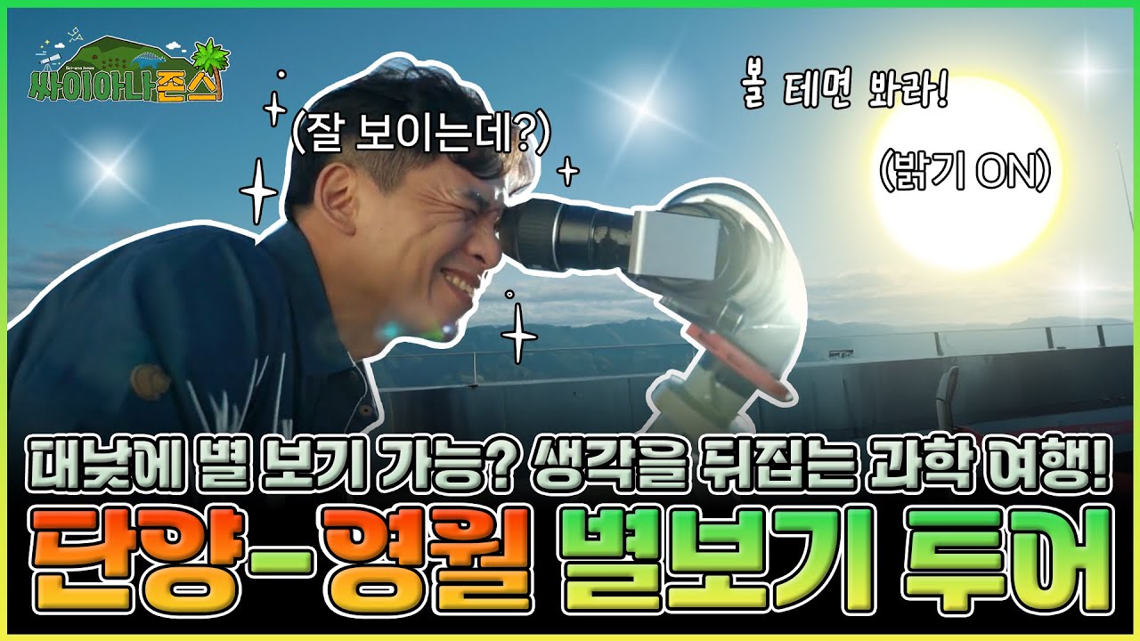 [싸이아나존스] EP2. 별 헤는 밤과 나무 세는 낮을 함께 만끽할 수 있는 낭만 여행! 단양-영월 천지 여행