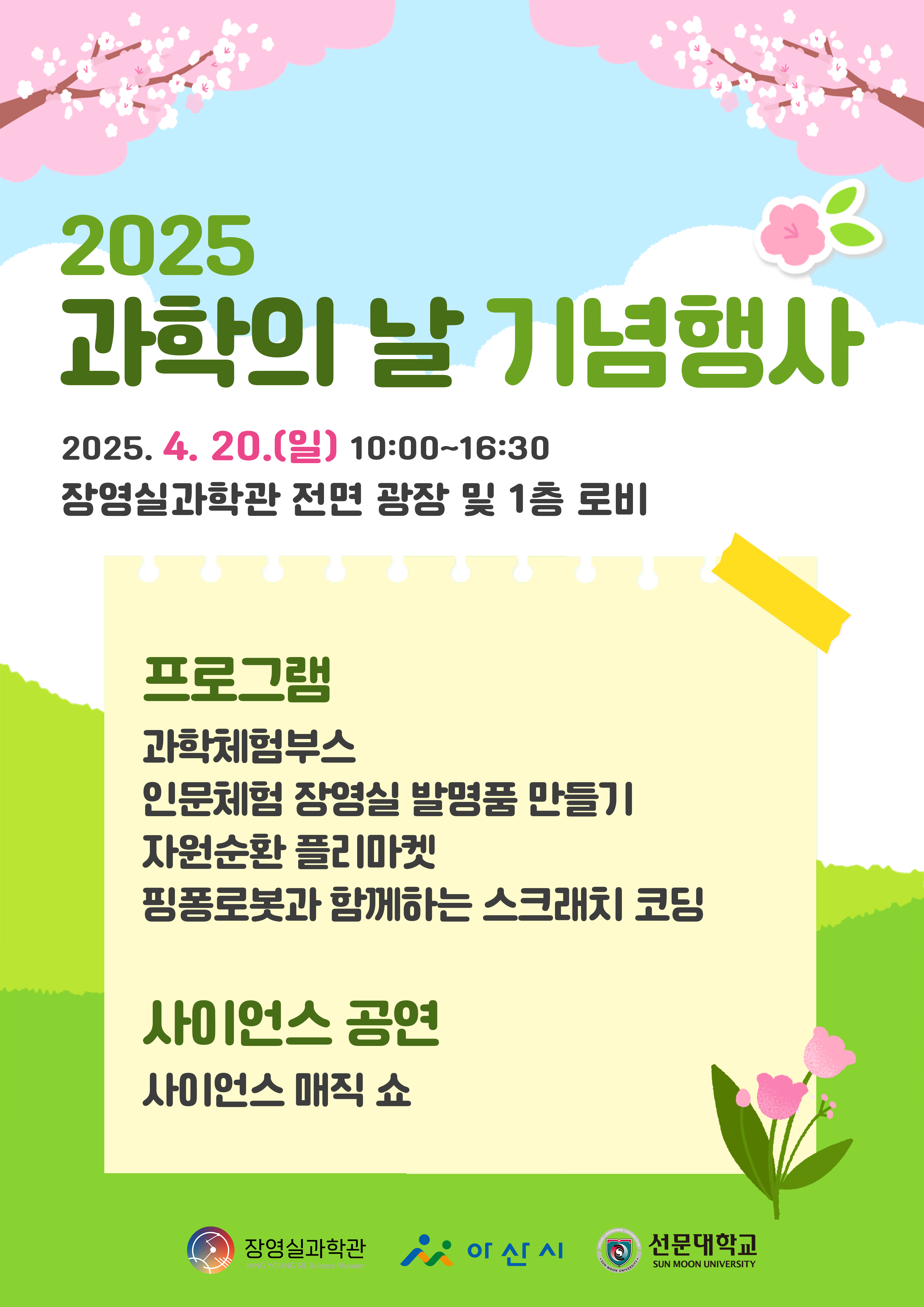 [장영실과학관] 2025 과학의 날 기념행사