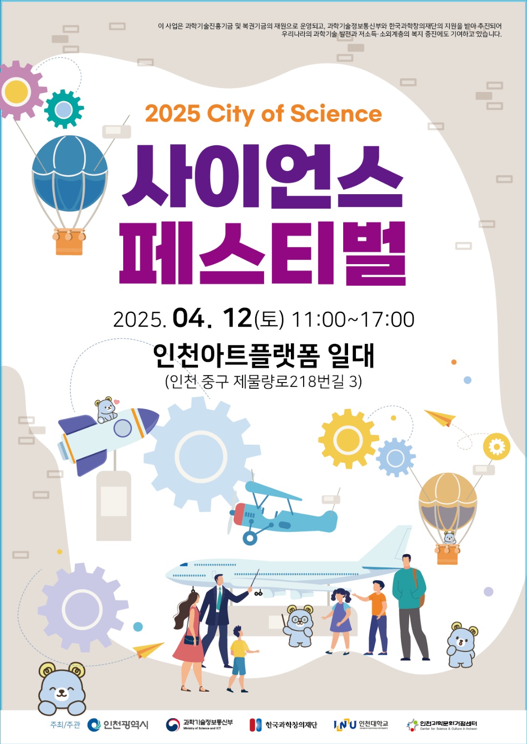 인천, 사이언스 페스티벌