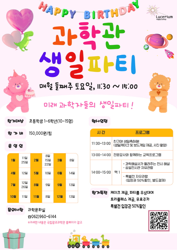 과학관생일파티 포스터