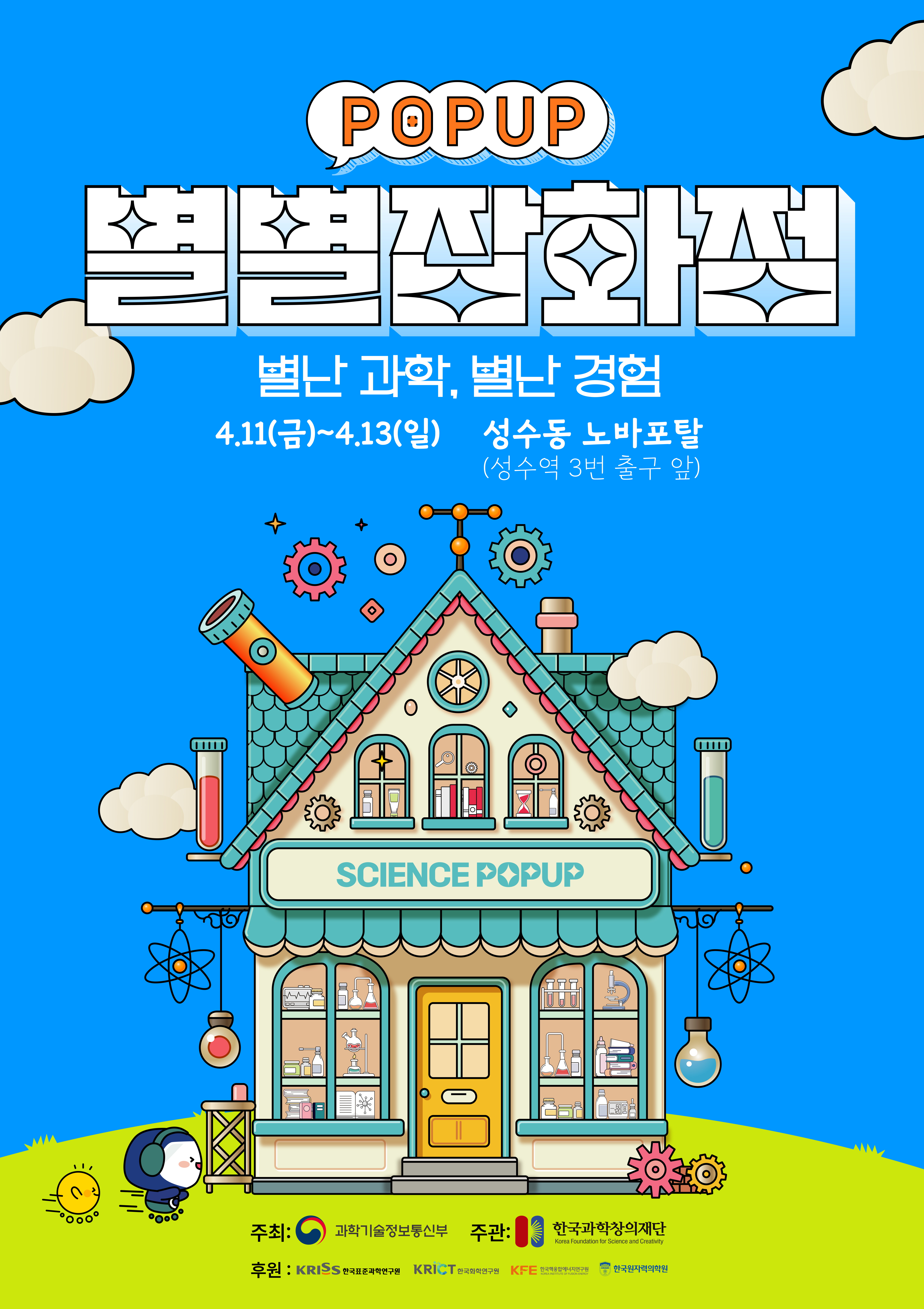 4월 과학의 달 홍보 팝업 행사 포스터