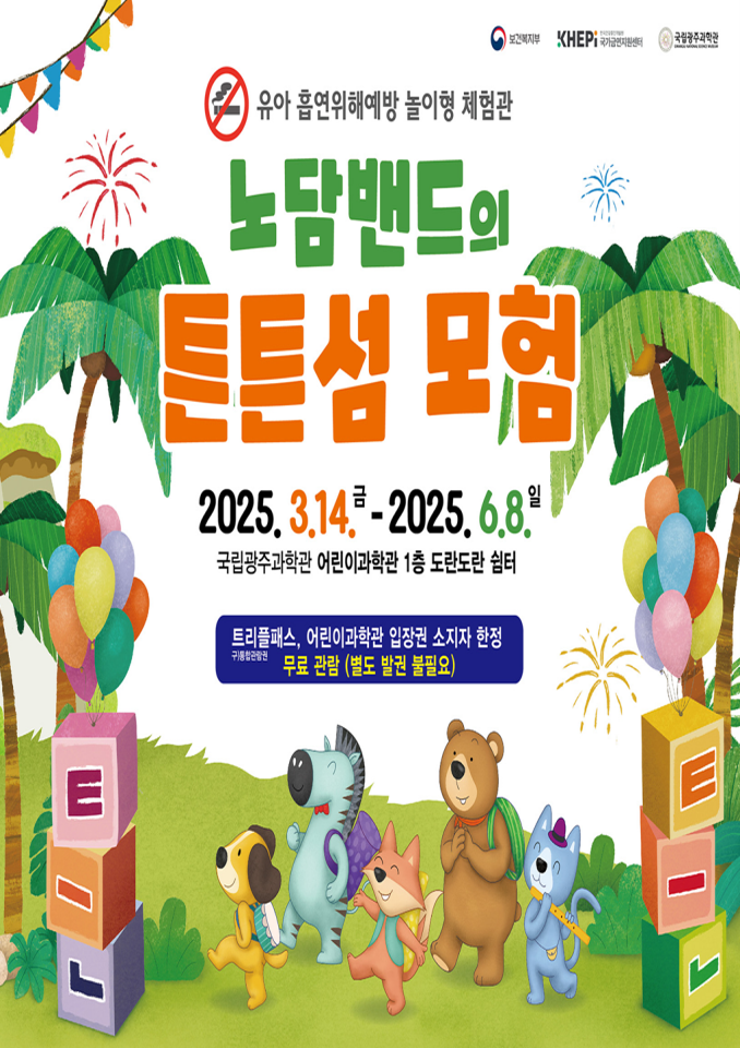 노담밴드의 튼튼섬 모험 포스터