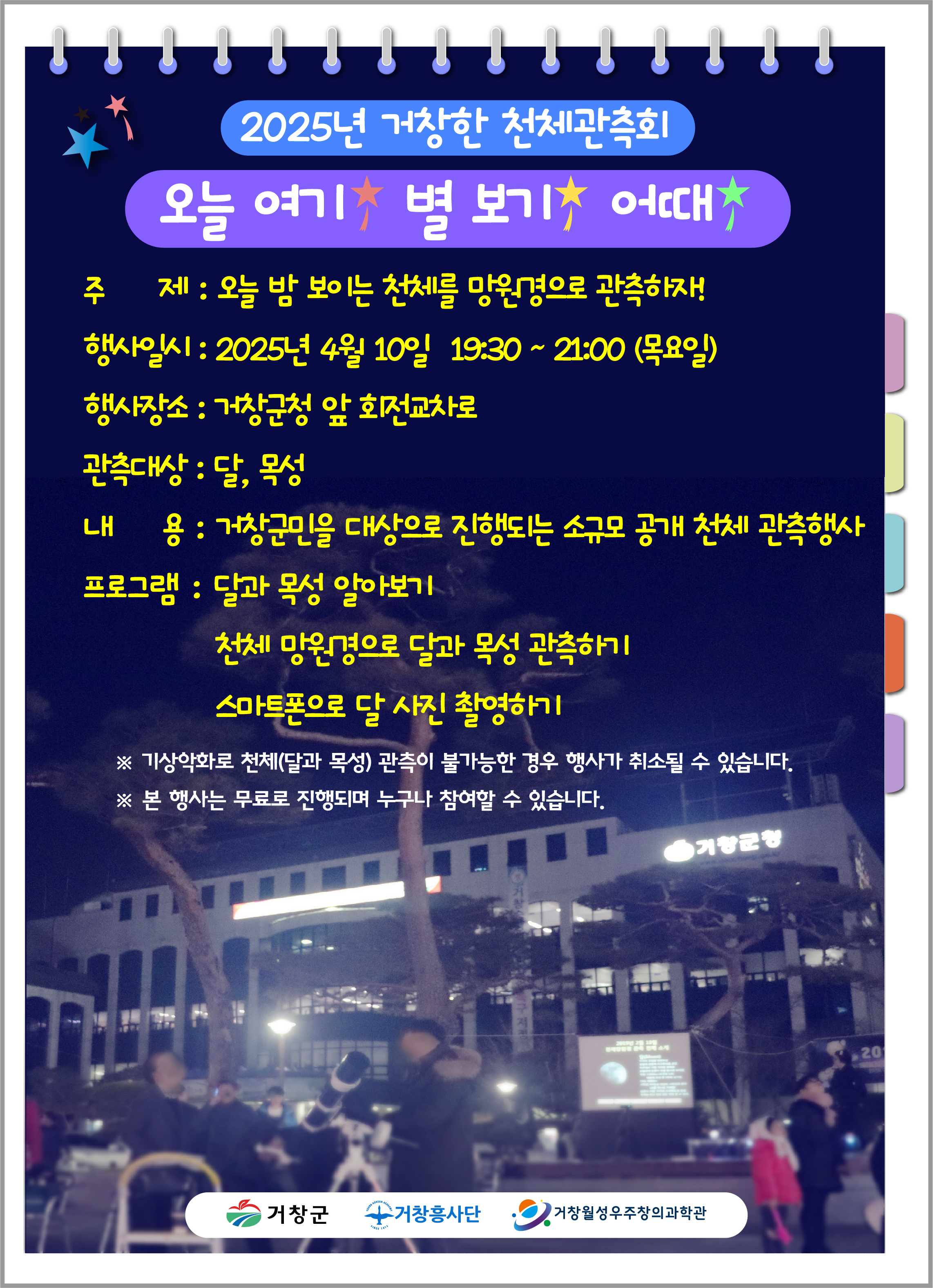 거창한 천체 관측회 포스터