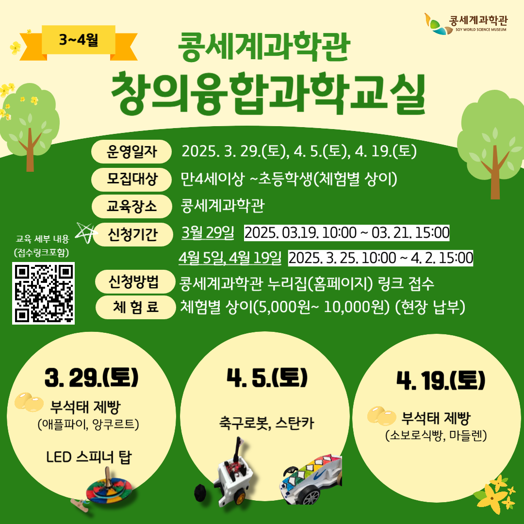콩세계과학관 창의융합과학교실(3~4월) 안내
