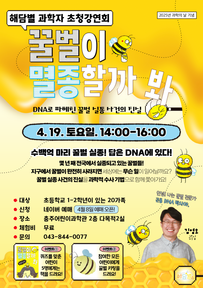 [과학의 날]해담별 과학자 초청강연회 포스터