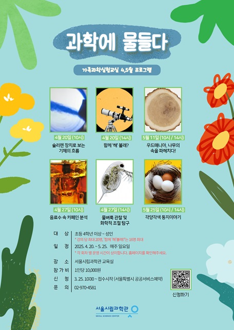 [서울시립과학관] 4~5월 과학에 물들다
