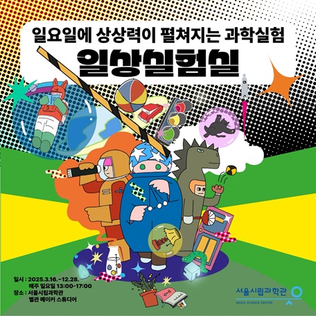 [서울시립과학관] 5월 일상실험실 : 실험실 체험 프로그램