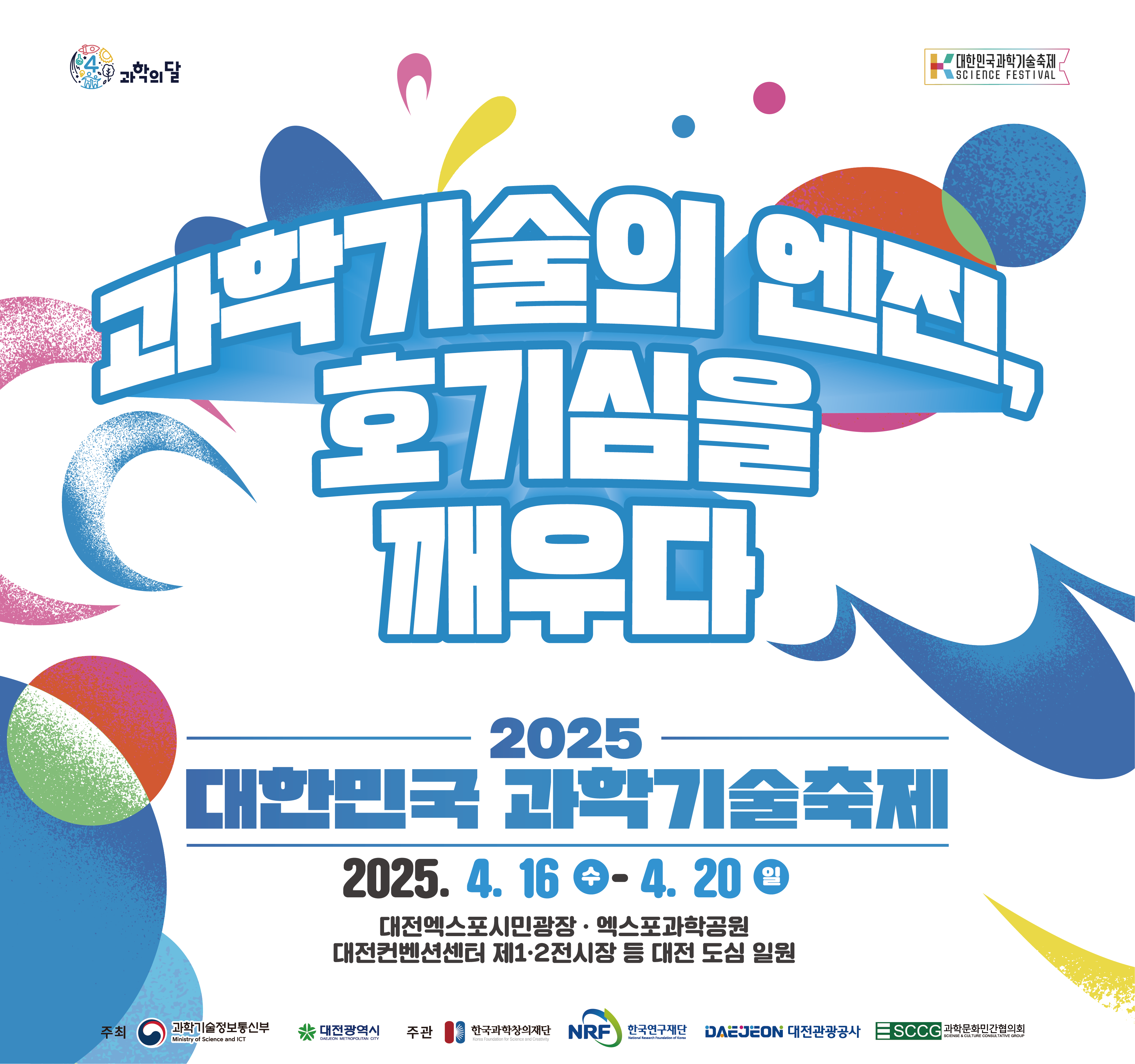 2025 대한민국 과학기술축제 포스터
