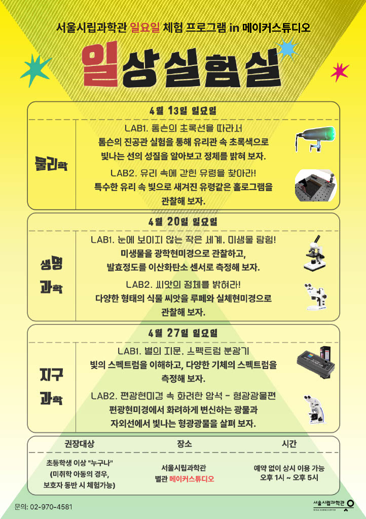 [서울시립과학관] 4월 일상실험실: 실험실 체험 프로그램