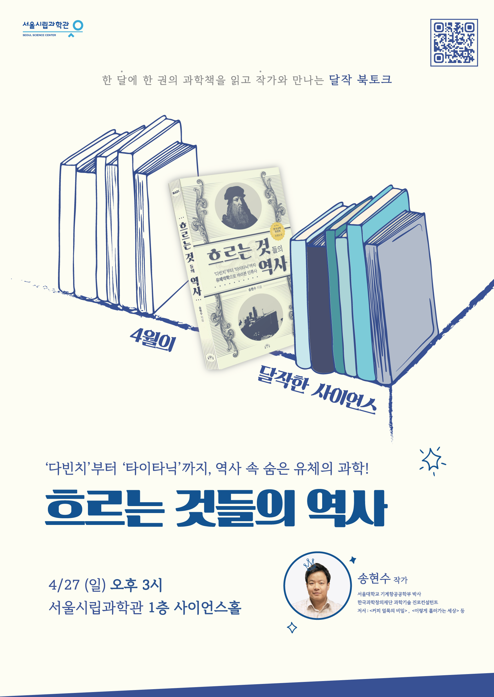 [서울시립과학관] 과학북토크: 달작한 사이언스 (4월) 흐르는 것들의 역사