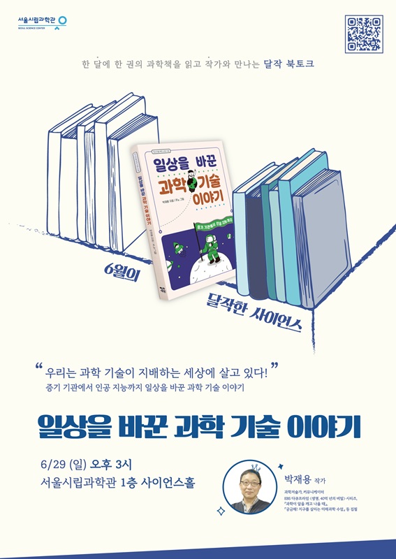 [서울시립과학관] 달작한 사이언스 6월 일상을 바꾼 과학 기술 이야기