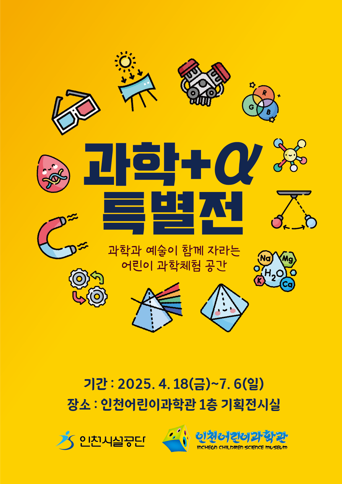 기획전시 <과학+α 특별전> 포스터