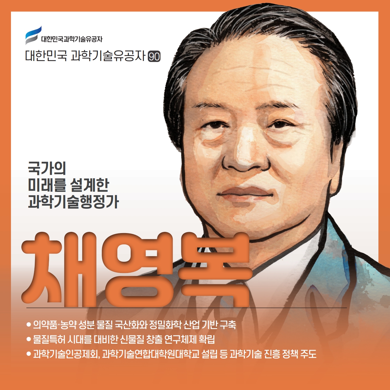 90 채영복