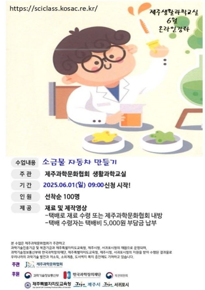 제주생활과학교실 6월 온라인 생활과학교실 행사 포스터